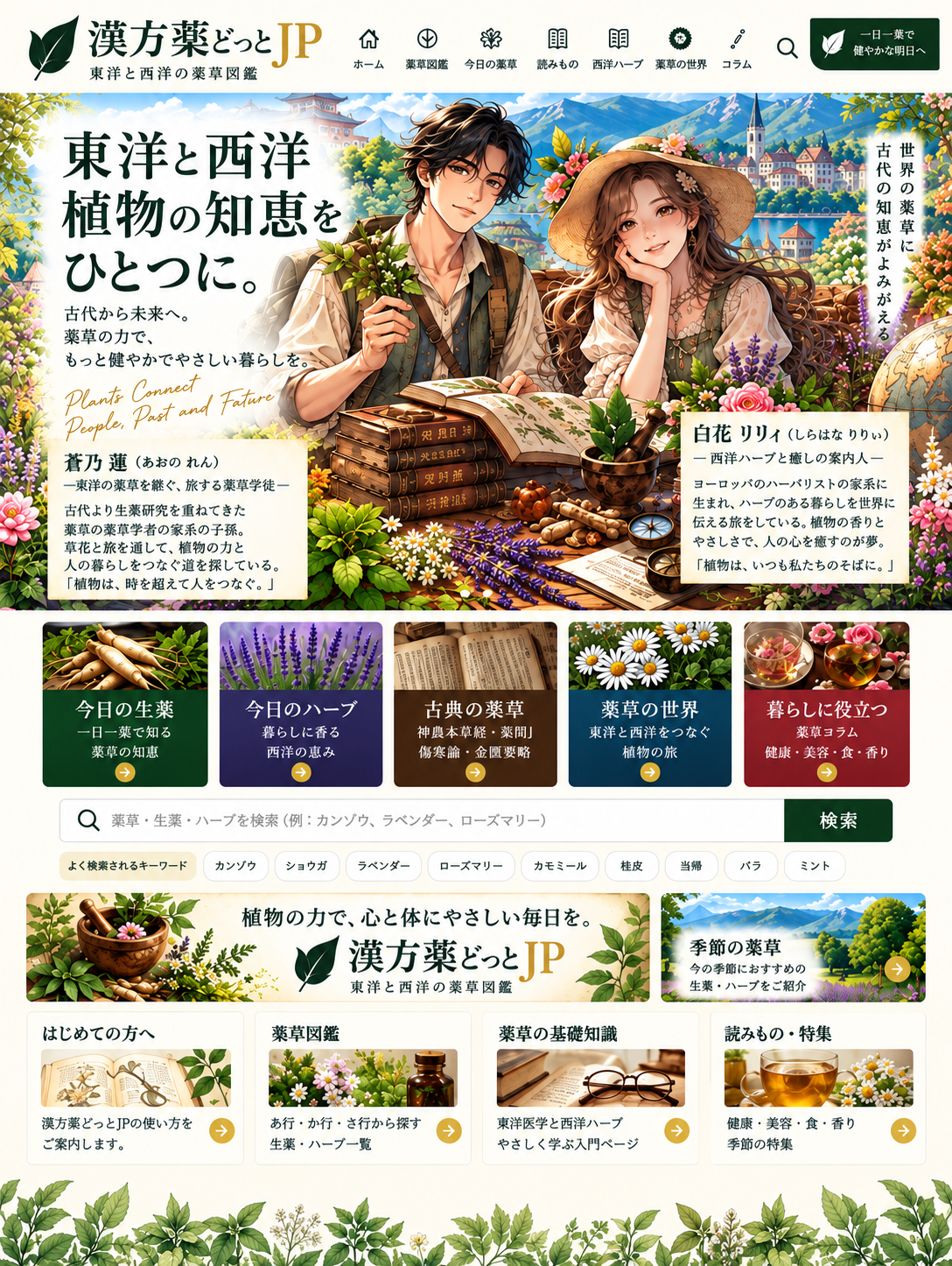 漢方薬どっとJP 東洋と西洋の薬草図鑑